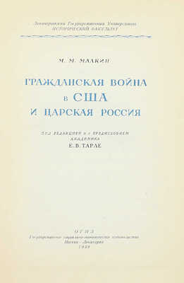 [Малкин М.М., автограф]. Малкин М.М. Гражданская война в США и царская Россия / Под ред. и с предисл. акад. Е.В. Тарле М.; Л.: Соцэкгиз, 1939.